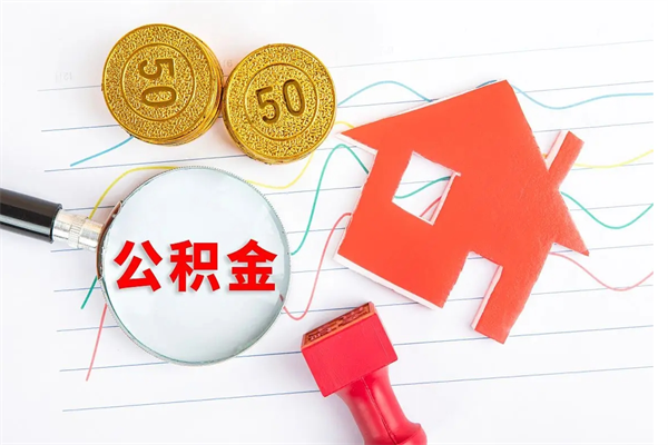 荆门辞职后取住房公积金（辞职了取公积金怎么取）