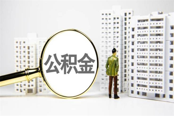 荆门封存公积金如何取（封存后的公积金怎么取）