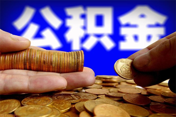 荆门辞职怎么取公积金（辞职如何取住房公积金）