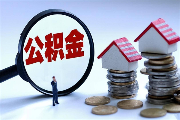 荆门代取公积金（代取公积金怎么操作）