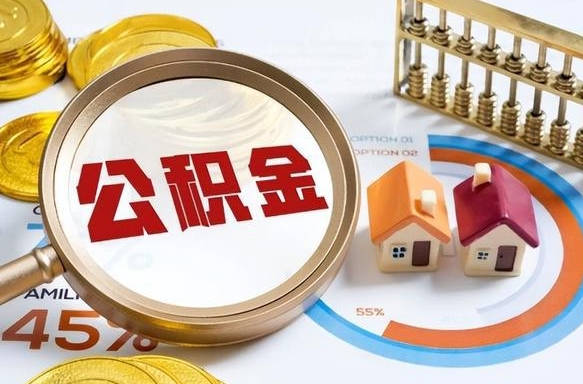 荆门离职公积金取网上申请（离职在线提取公积金）